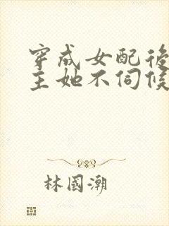 穿成女配后,公主她不伺候了短剧