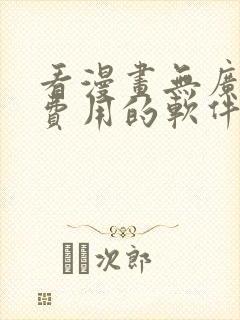 看漫画无广告和费用的软件