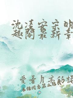 沈凌安宋明霜笔趣阁最新章节