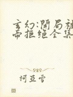 玄幻:开局被女帝拒绝全集txt