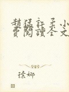 赵猛许柔小说免费阅读全文最新章节