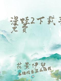 漫蛙2下载台版免费