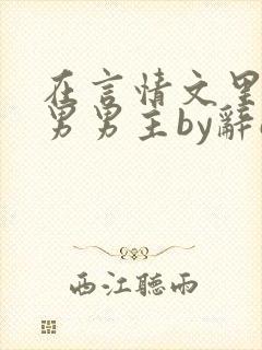 在言情文里撩直男男主by辞e免费阅读