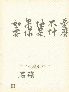 如果他不爱你我要你是什么歌