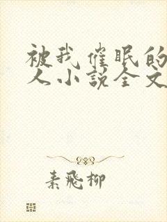 被我催眠的一家人小说全文免费阅读