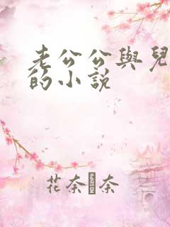 老公公与儿媳妇的小说