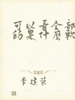 可以看全部动漫的是什么软件?