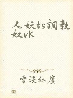 人妖ts调教男奴vk