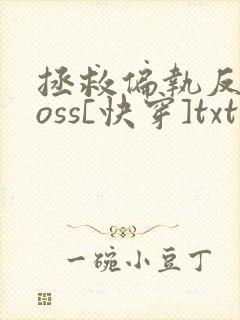 拯救偏执反派boss[快穿]txt