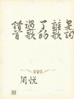 错过了谁是哪一首歌的歌词