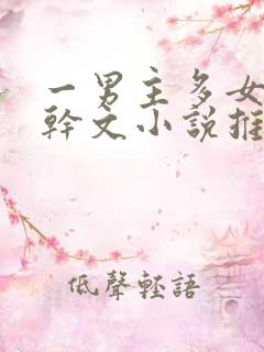 一男主多女主高干文小说推荐