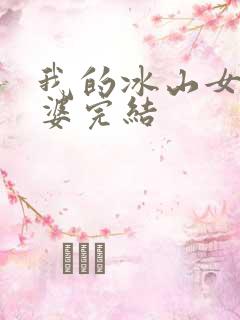 我的冰山女神老婆完结