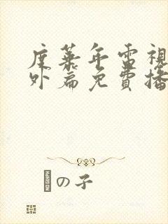 度华年电视剧番外篇免费播放