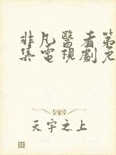 非凡医者第17集电视剧免费观看