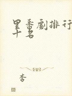 里番剧排行榜前十名