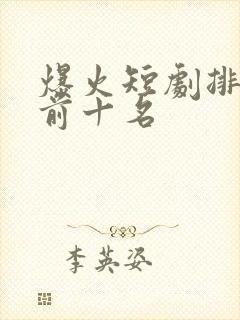 爆火短剧排行榜前十名