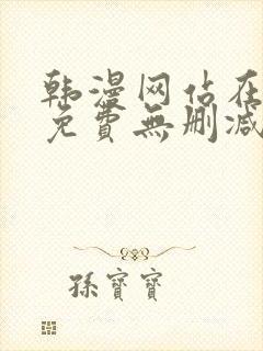 韩漫网站在线看免费无删减漫画双男主