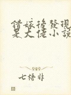 错嫁后发现老公是大佬小说阅读全部