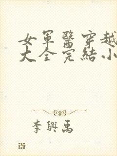 女军医穿越小说大全完结小说