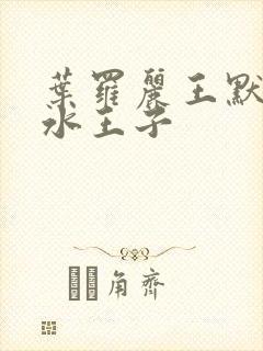 叶罗丽王默唤醒水王子