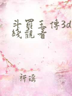 斗罗玉传3d在线观看
