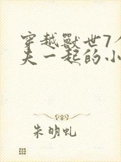 穿越兽世7个兽夫一起的小说