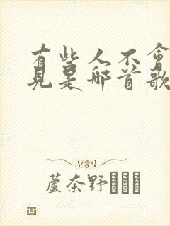 有些人不会再遇见是哪首歌的歌词