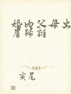 婚内父母出资买房归谁