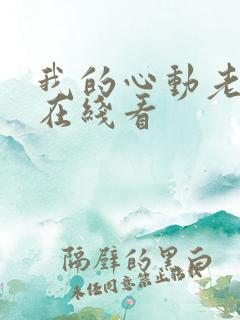 我的心动老板娘在线看