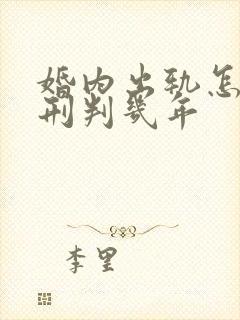 婚内出轨怎么判刑判几年