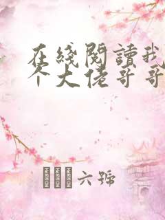 在线阅读我有七个大佬哥哥