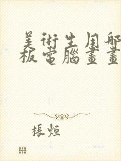 美术生用哪个平板电脑画画比较好