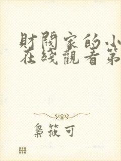 财阀家的小儿子在线观看第一集