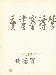 天津空港经济区买房首付多少钱