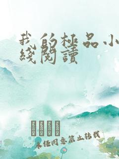 我的极品小姨在线阅读