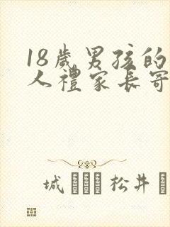 18岁男孩的成人礼家长寄语