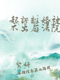 起诉离婚被告人不出庭法院怎么判