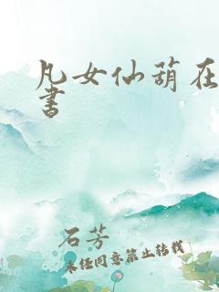 凡女仙葫在线听书