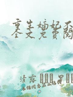 重生嫡妃不好惹全文免费阅读