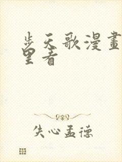 步天歌漫画在哪里看