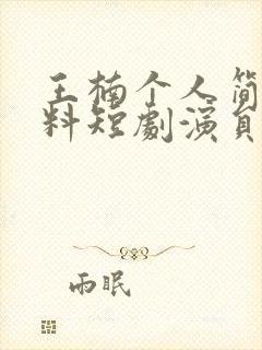 王楠个人简介资料短剧演员