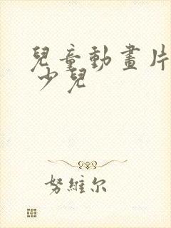 儿童动画片大全 少儿