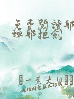 免费阅读那年那蝉那把剑