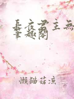 长夜君主无弹窗笔趣阁