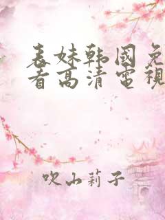 表妹韩国免费观看高清电视剧