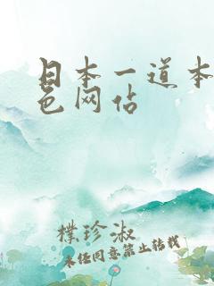 日本一道本少妇色网站