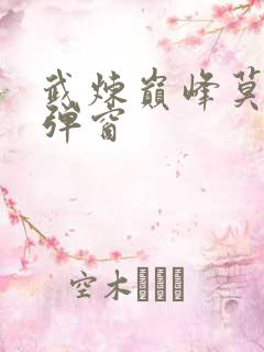 武炼巅峰莫默无弹窗