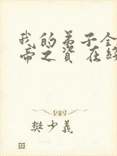 我的弟子全是大帝之资 在线阅读全文