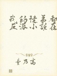 我的徒弟都是大反派小说在线免费