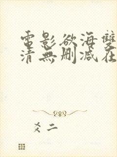 电影欲海双艳高清无删减在线观看